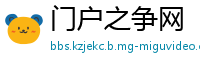 门户之争网